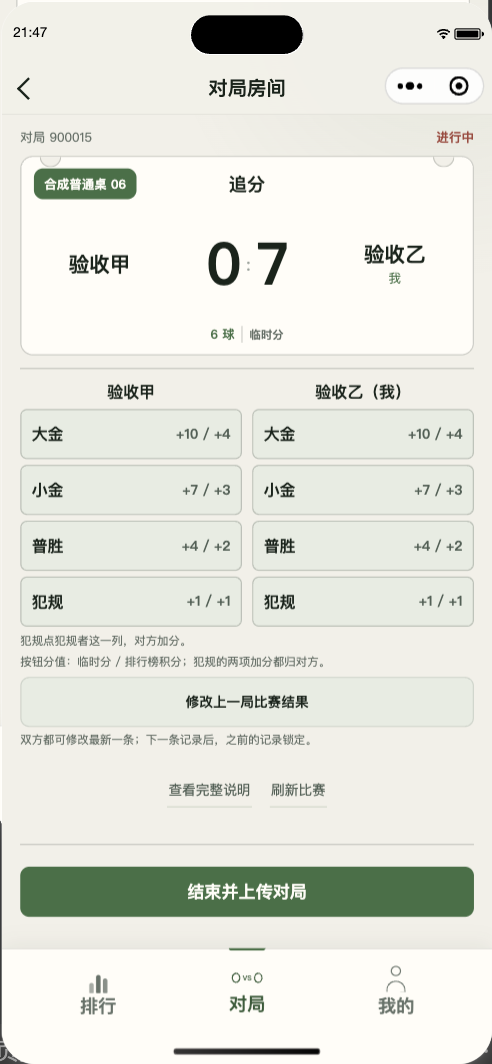 桌球战榜微信小程序对局界面示例