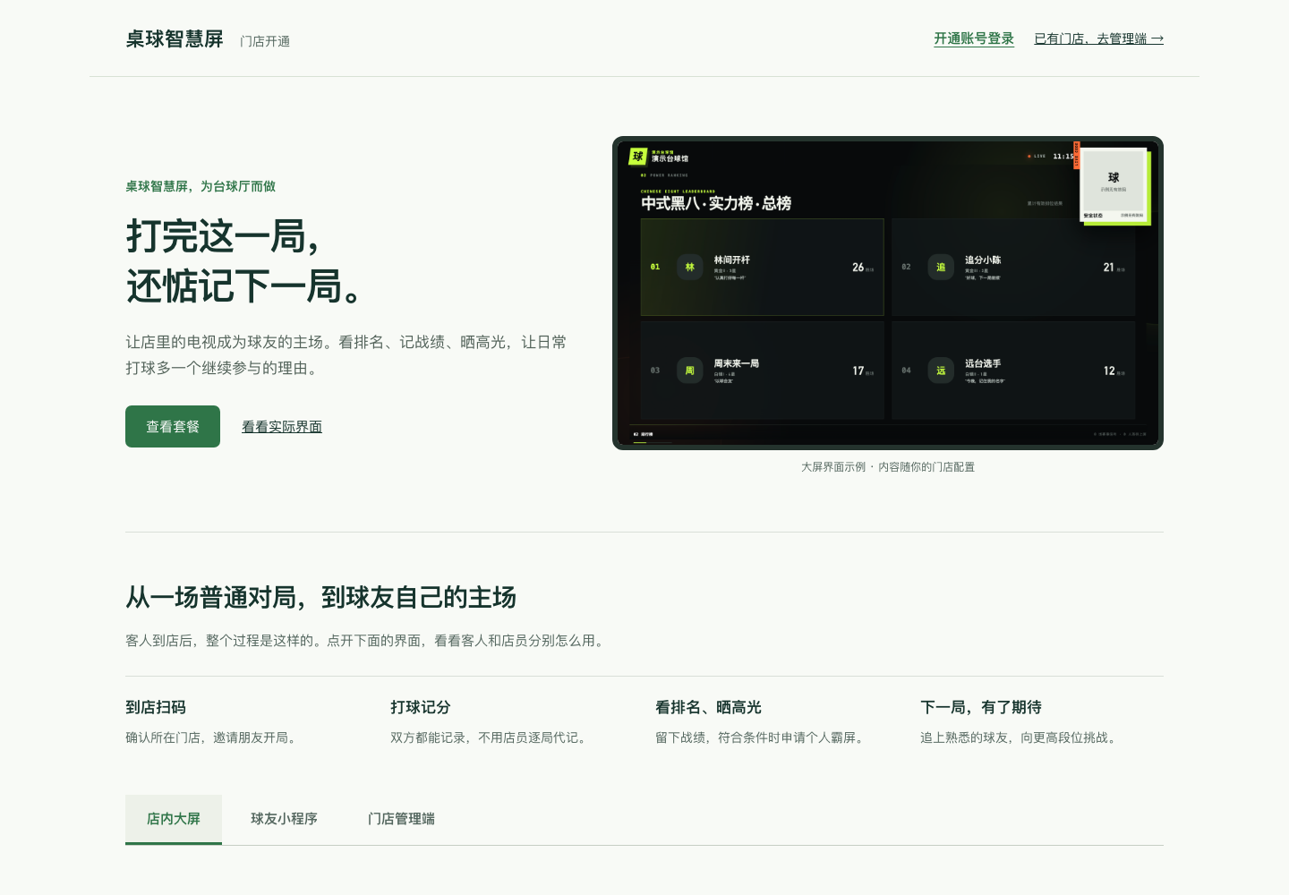 桌球智慧屏门店开通网站示例